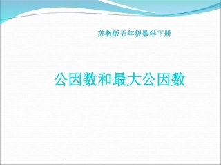 公因数和最大公因数、练习