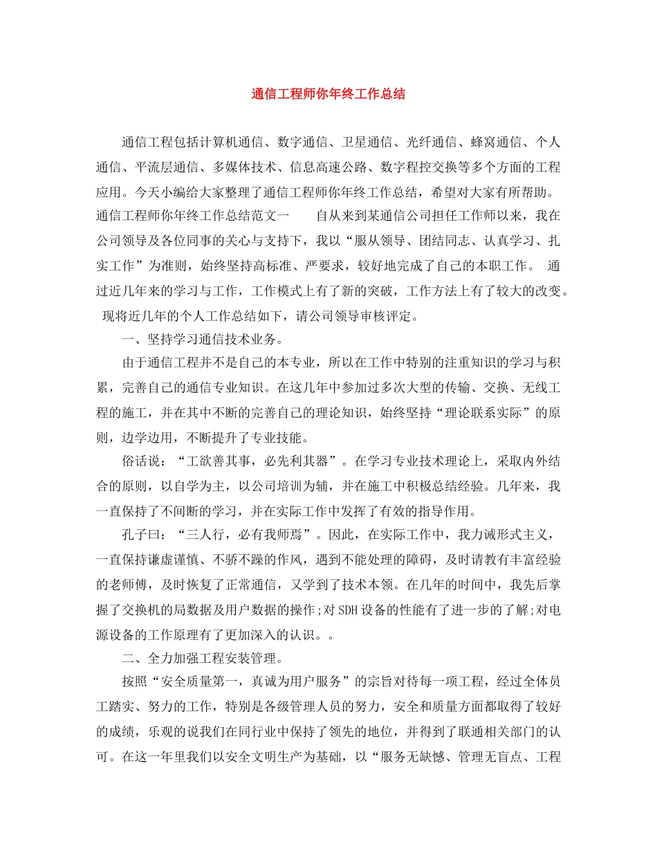 通信工程师你年终工作总结 _第1页