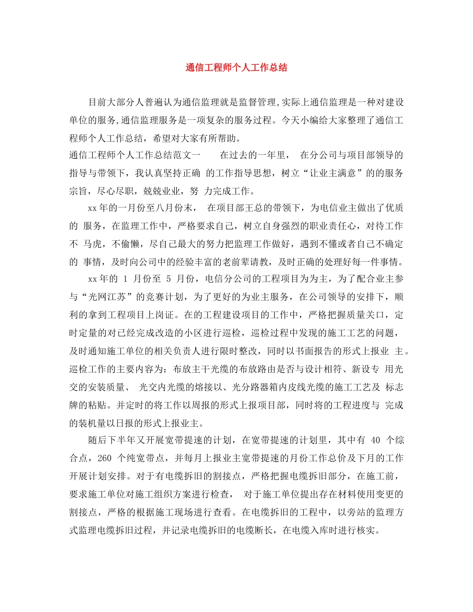 通信工程师个人工作总结 _第1页