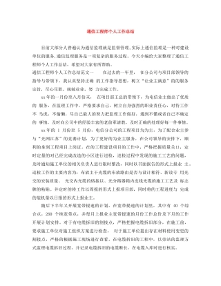 通信工程师个人工作总结 