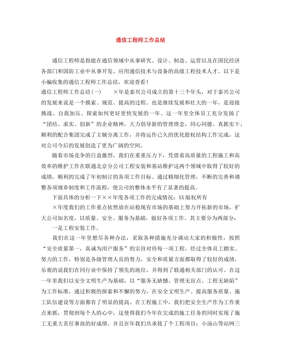通信工程师工作总结 _第1页