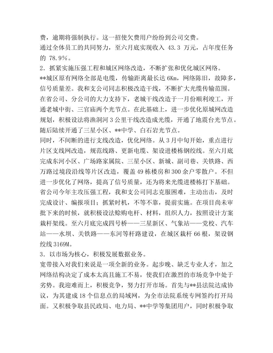 通信分公司副总经理述职总结 _第2页