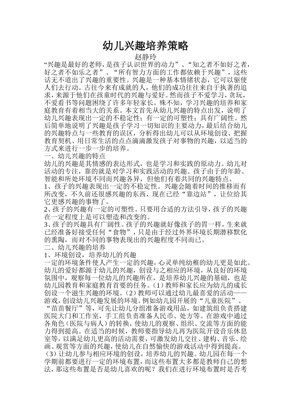 幼儿兴趣培养策略_第1页