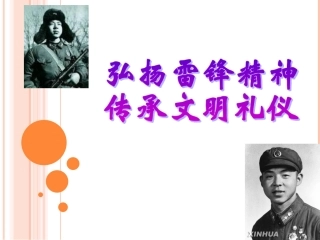 弘扬雷锋精神，传承文明礼仪