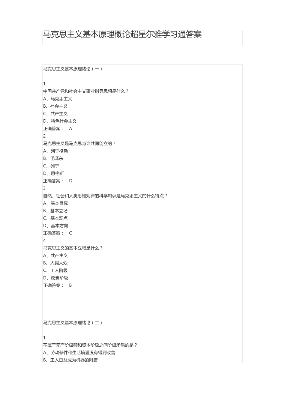 马克思主义基本原理概论超星尔雅学习通答案_第1页