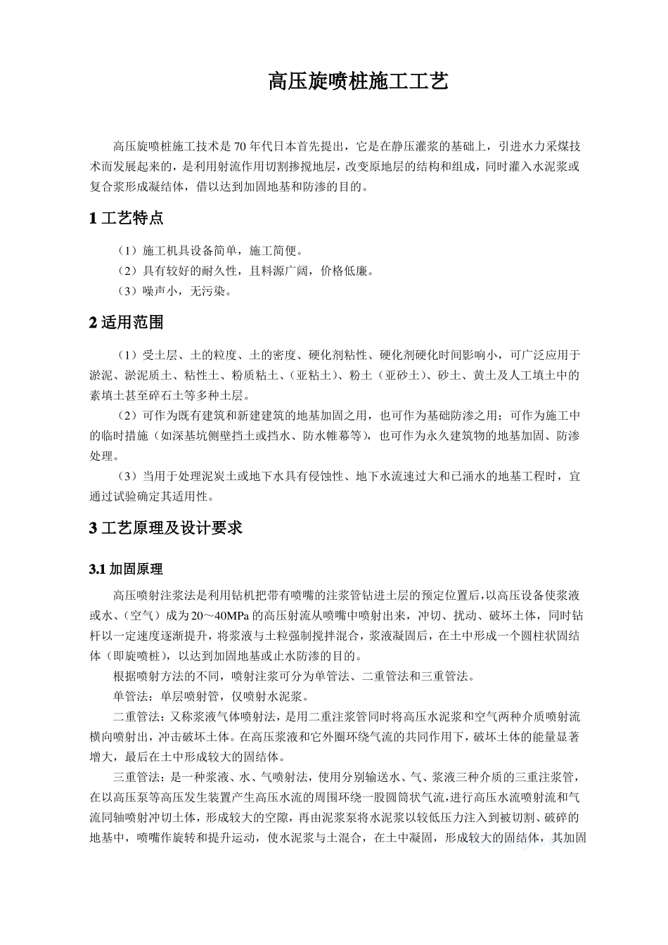 高压旋喷桩施工工艺_第1页