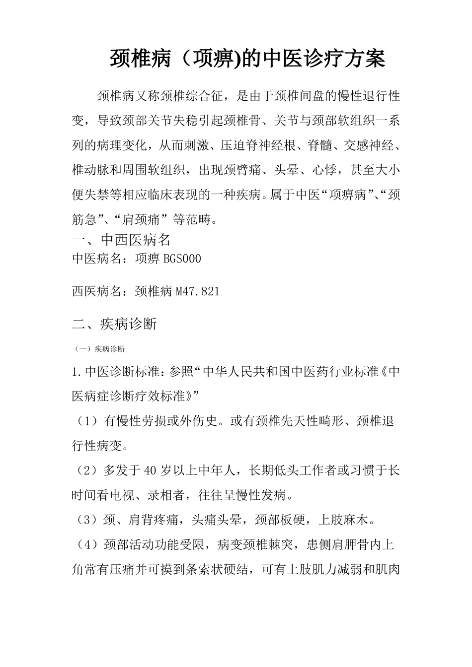 项痹颈椎病中医诊疗方案_第1页