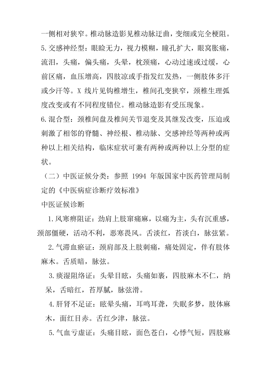 项痹颈椎病中医诊疗方案_第3页