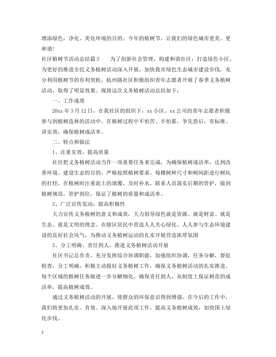 社区年植树活动总结范例_第3页