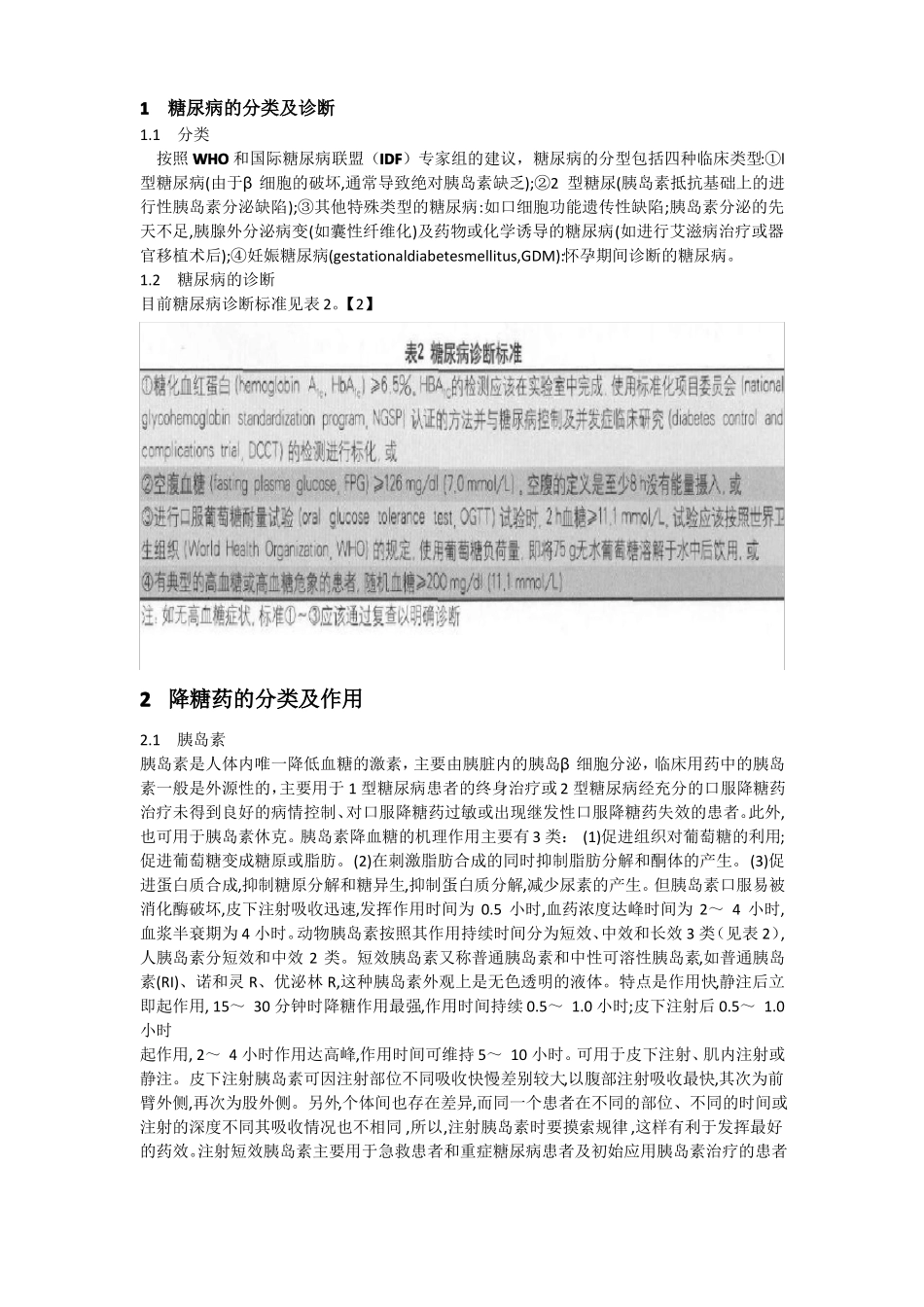 降糖药的临床使用及合理应用_第2页