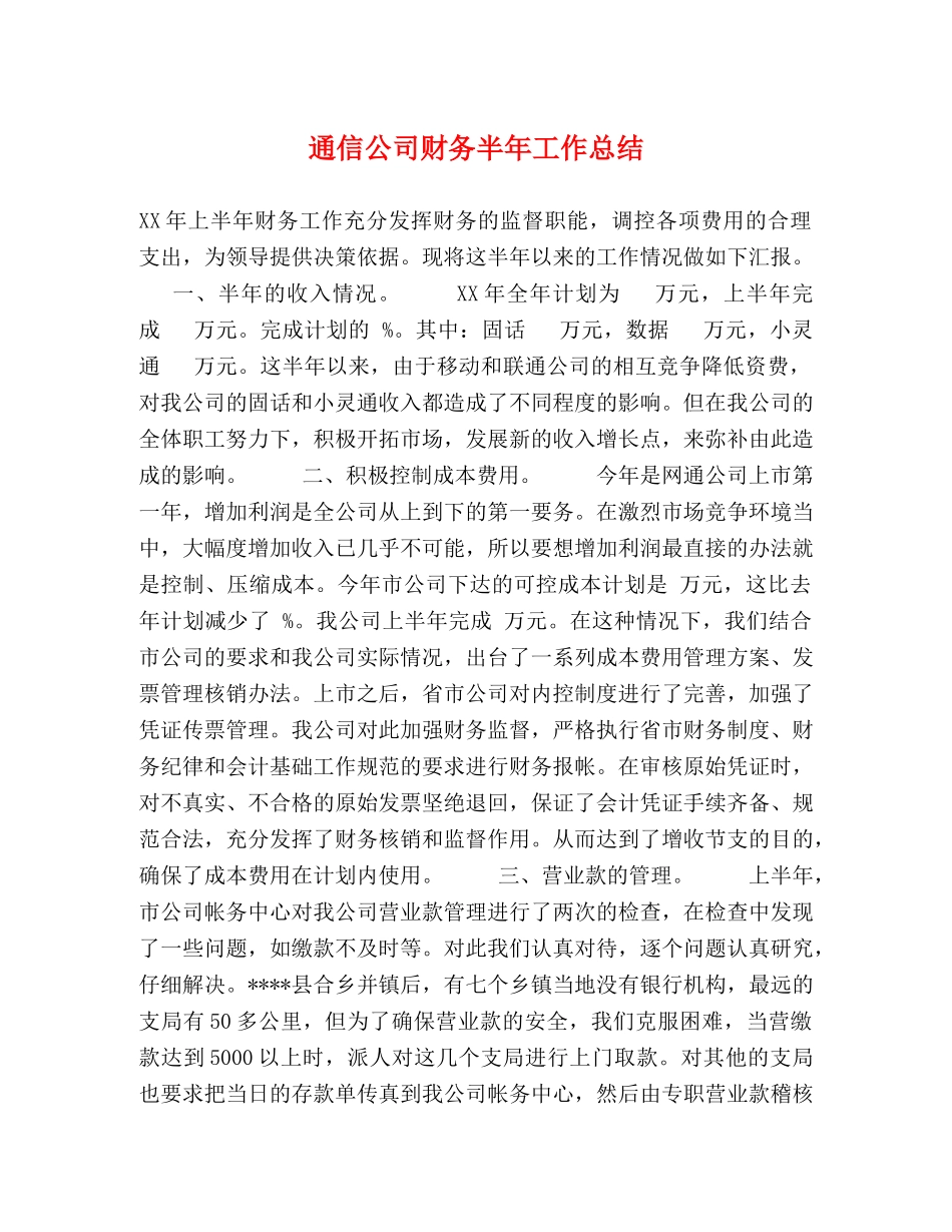 通信公司财务半年工作总结 _第1页