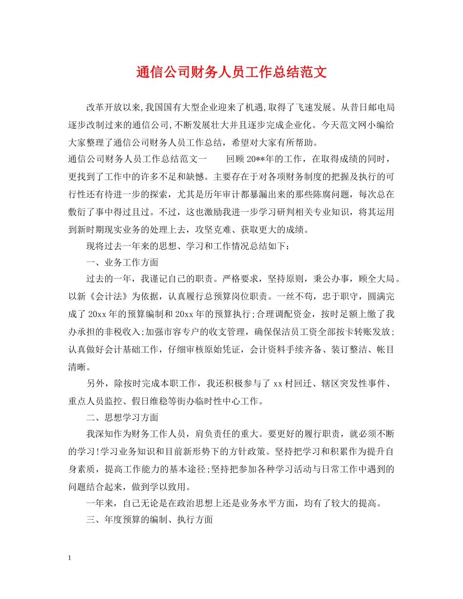 通信公司财务人员工作总结范文 _第1页