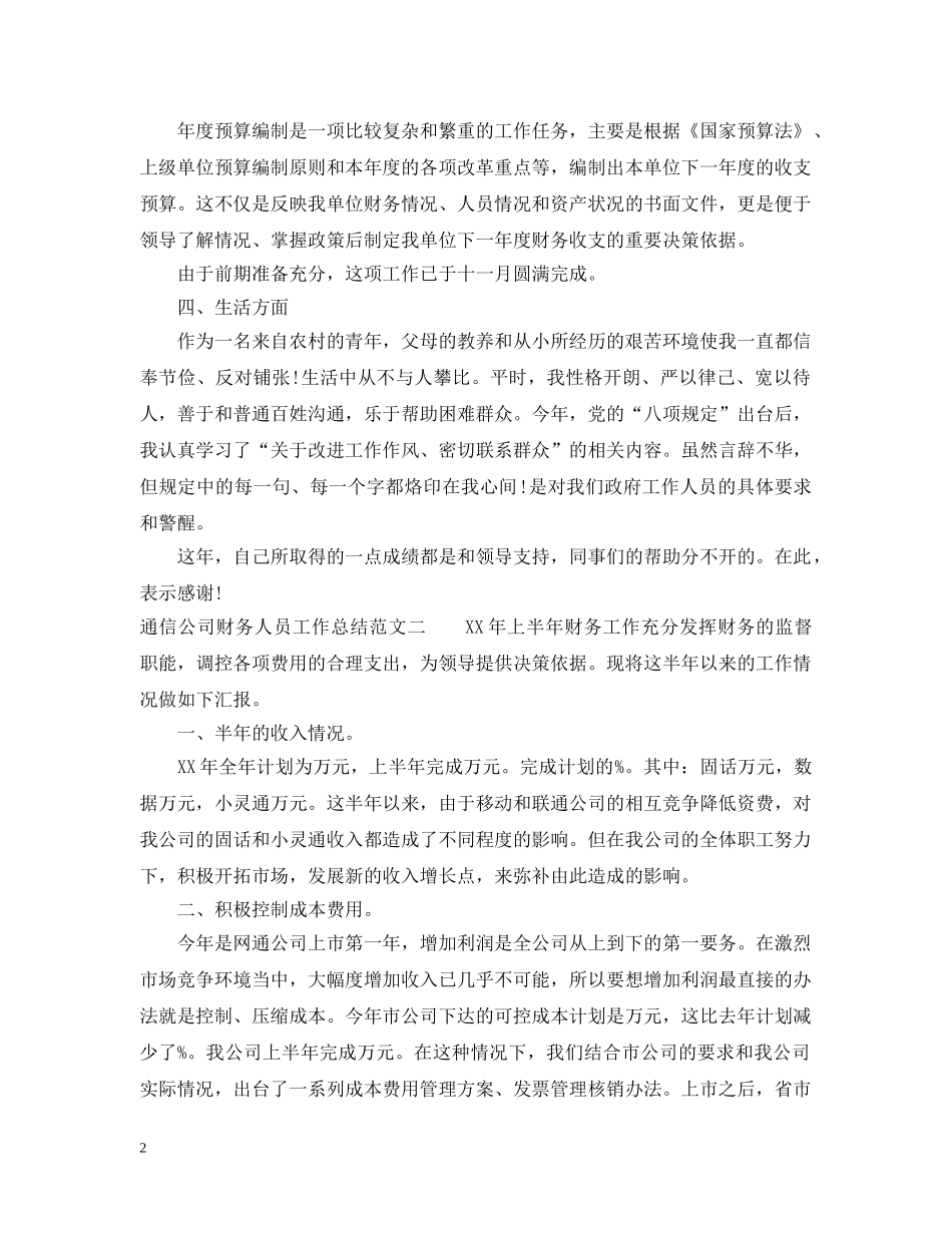通信公司财务人员工作总结范文 _第2页
