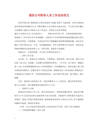 通信公司财务人员工作总结范文 