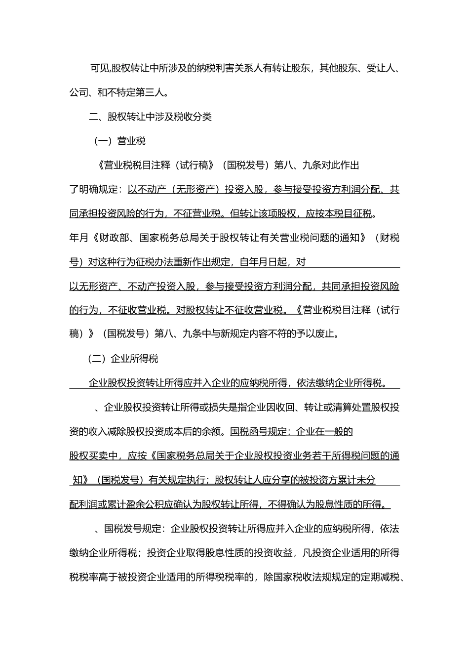 股权转让涉及税收问题—京师智库_第2页