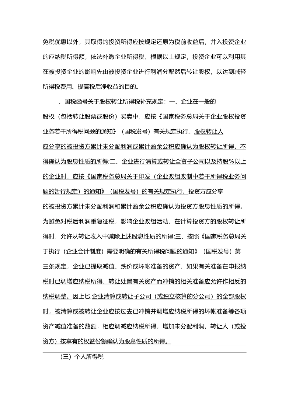股权转让涉及税收问题—京师智库_第3页