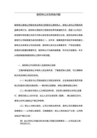 股权转让涉及税收问题—京师智库