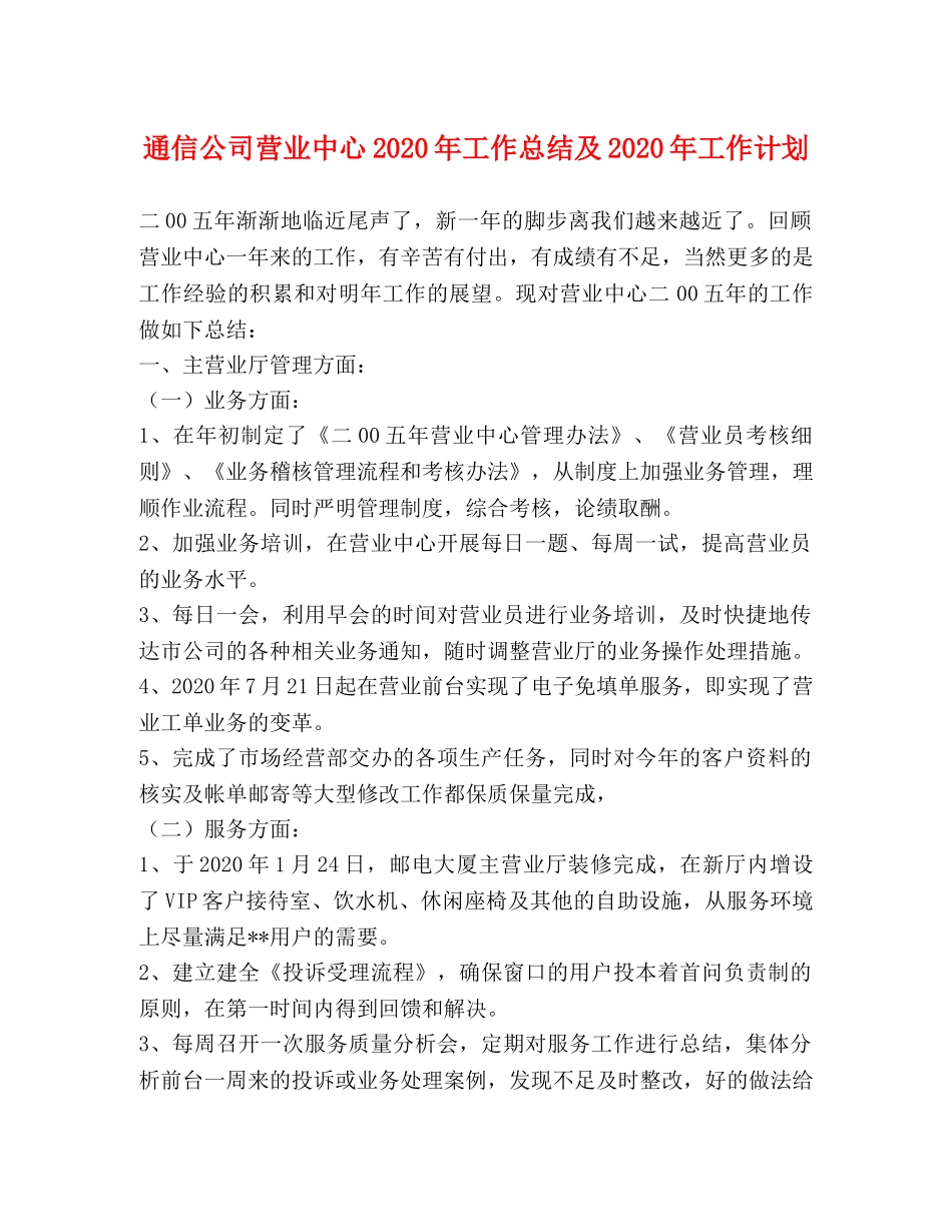 通信公司营业中心2020年工作总结及2020年工作计划 _第1页