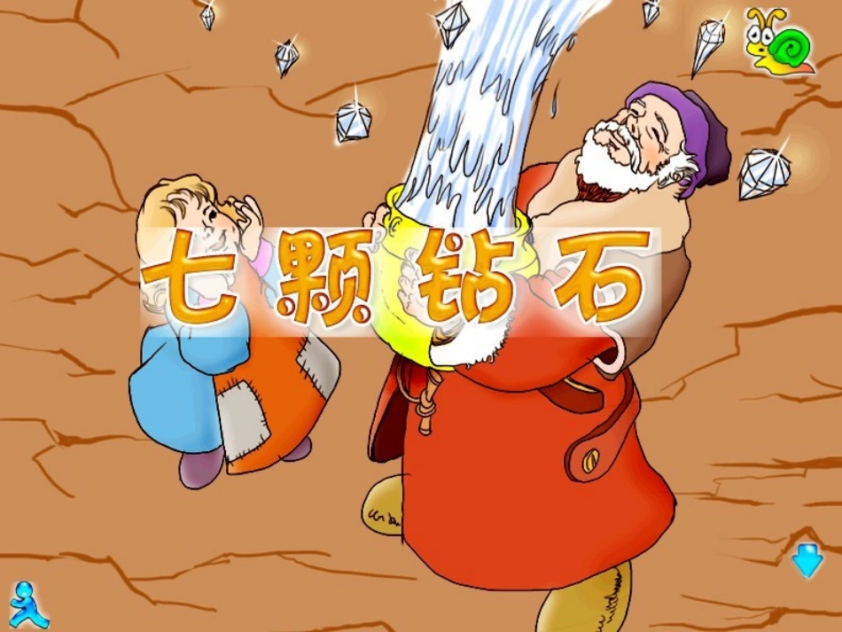 人教版三年级下册《七颗钻石》课件_第1页