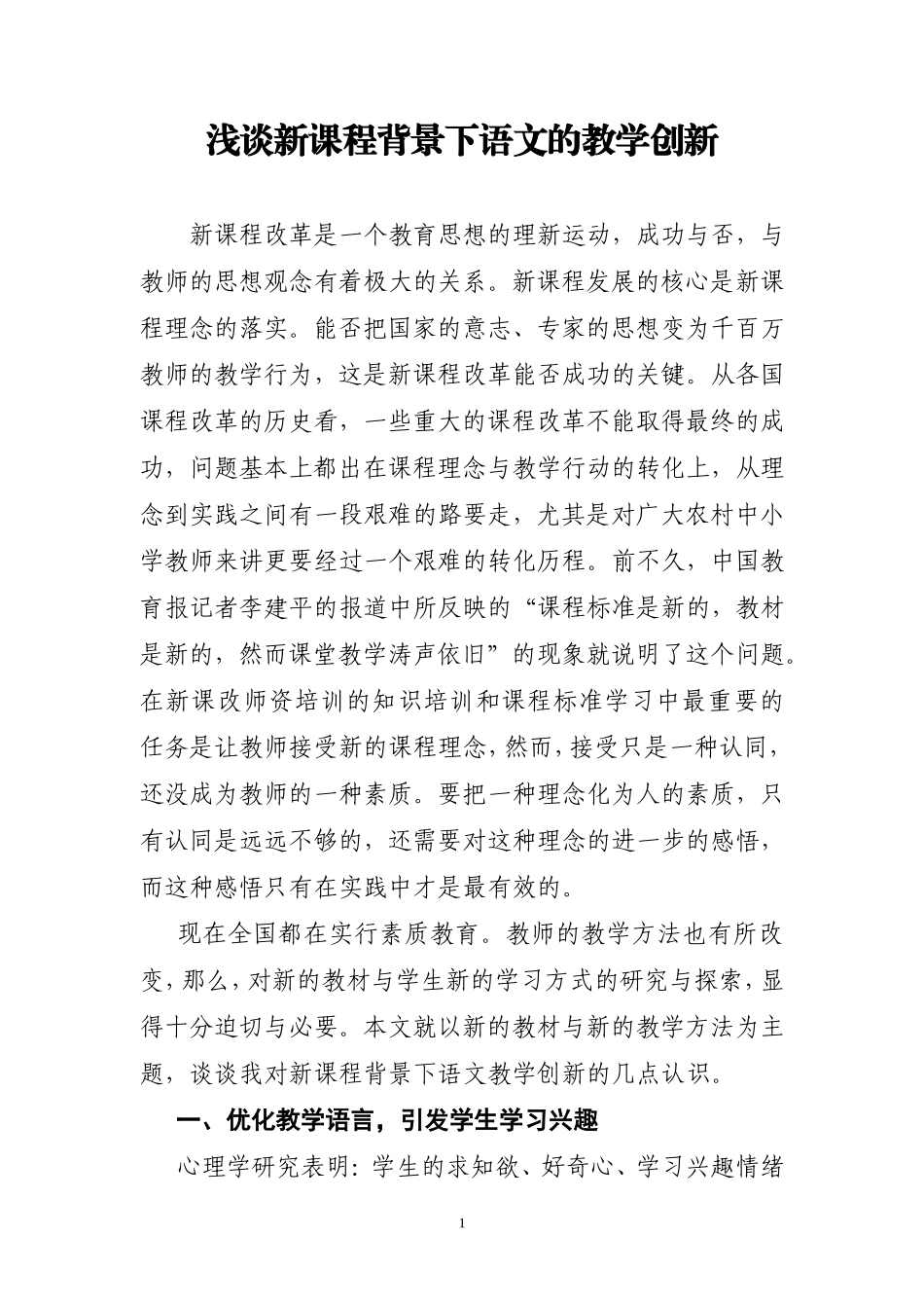 浅谈新课程背景下语文的教学创新_第1页