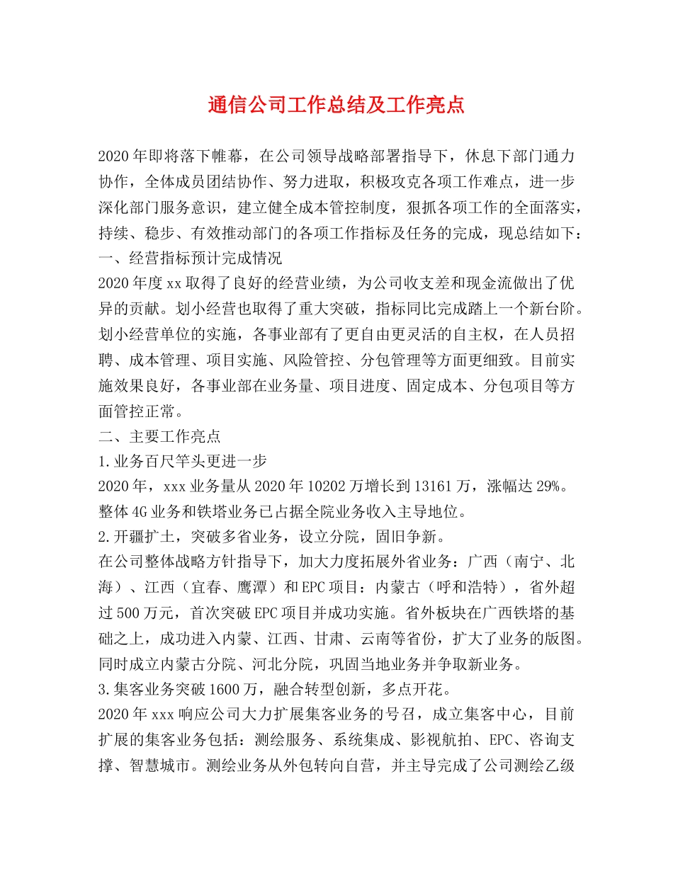 通信公司工作总结及工作亮点 _第1页