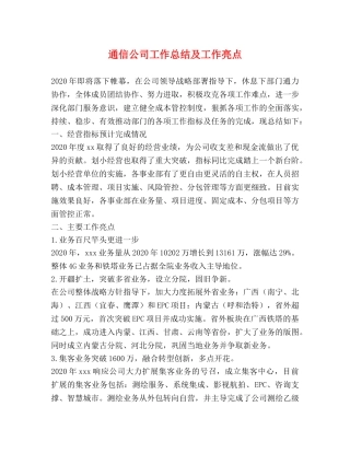 通信公司工作总结及工作亮点 