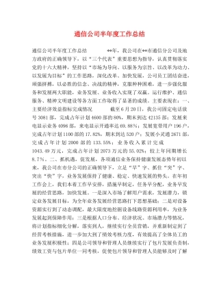 通信公司半年度工作总结2 