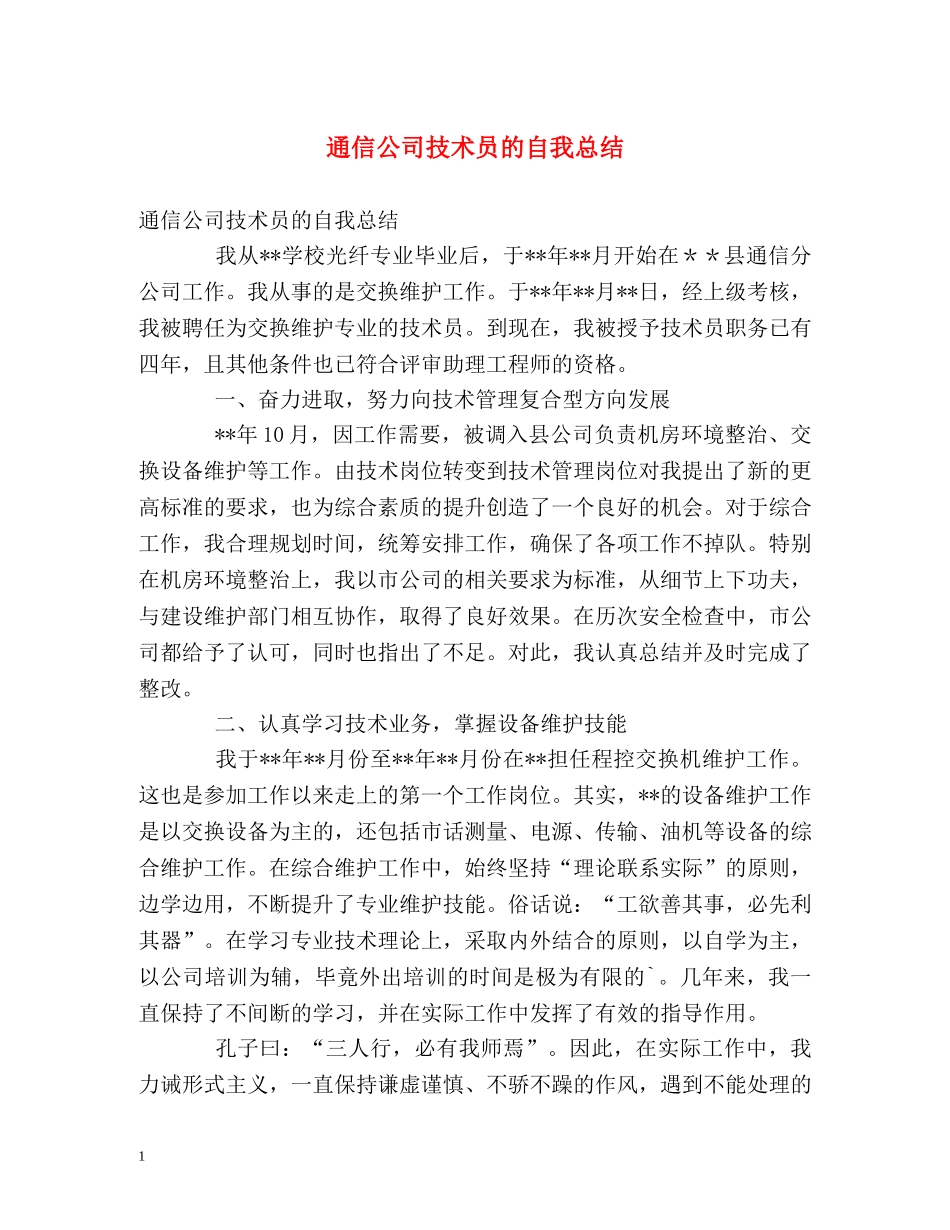 通信公司技术员的自我总结 _第1页