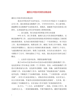 通信公司技术员的自我总结 