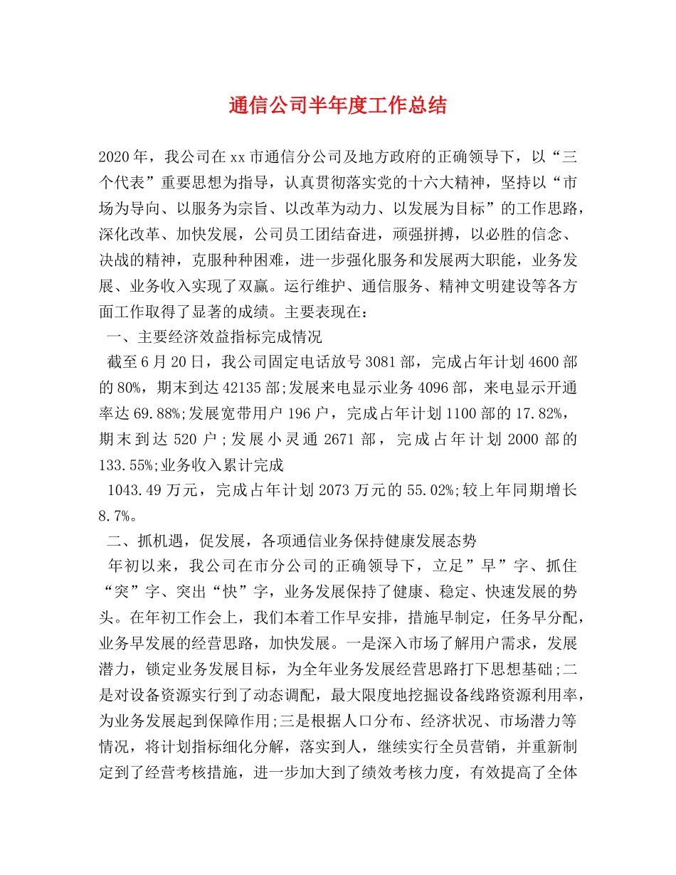 通信公司半年度工作总结 _第1页