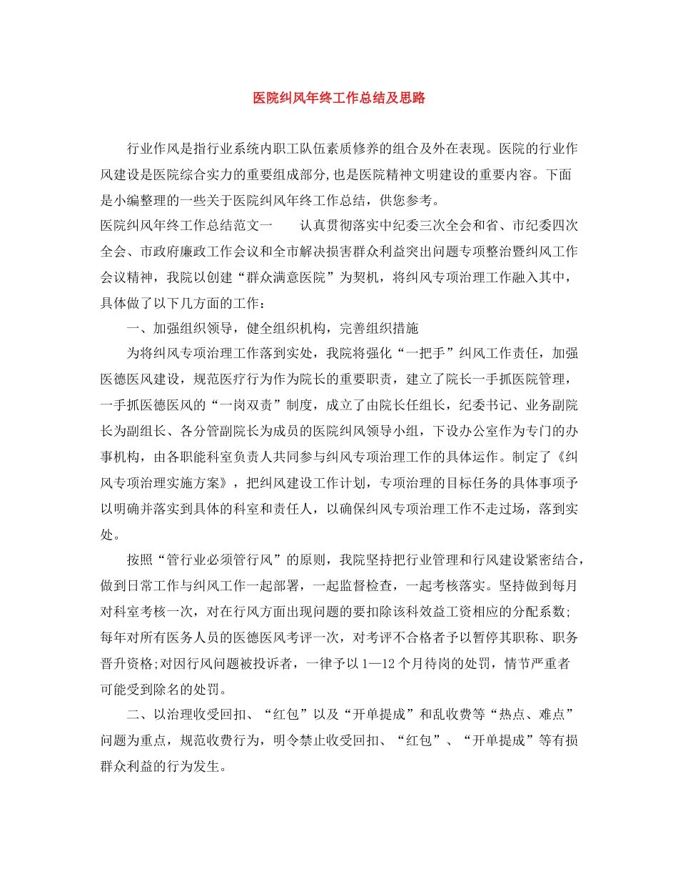 医院纠风年终工作总结及思路_第1页