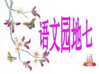 人教版三年级上册《语文园地七》PPT课件