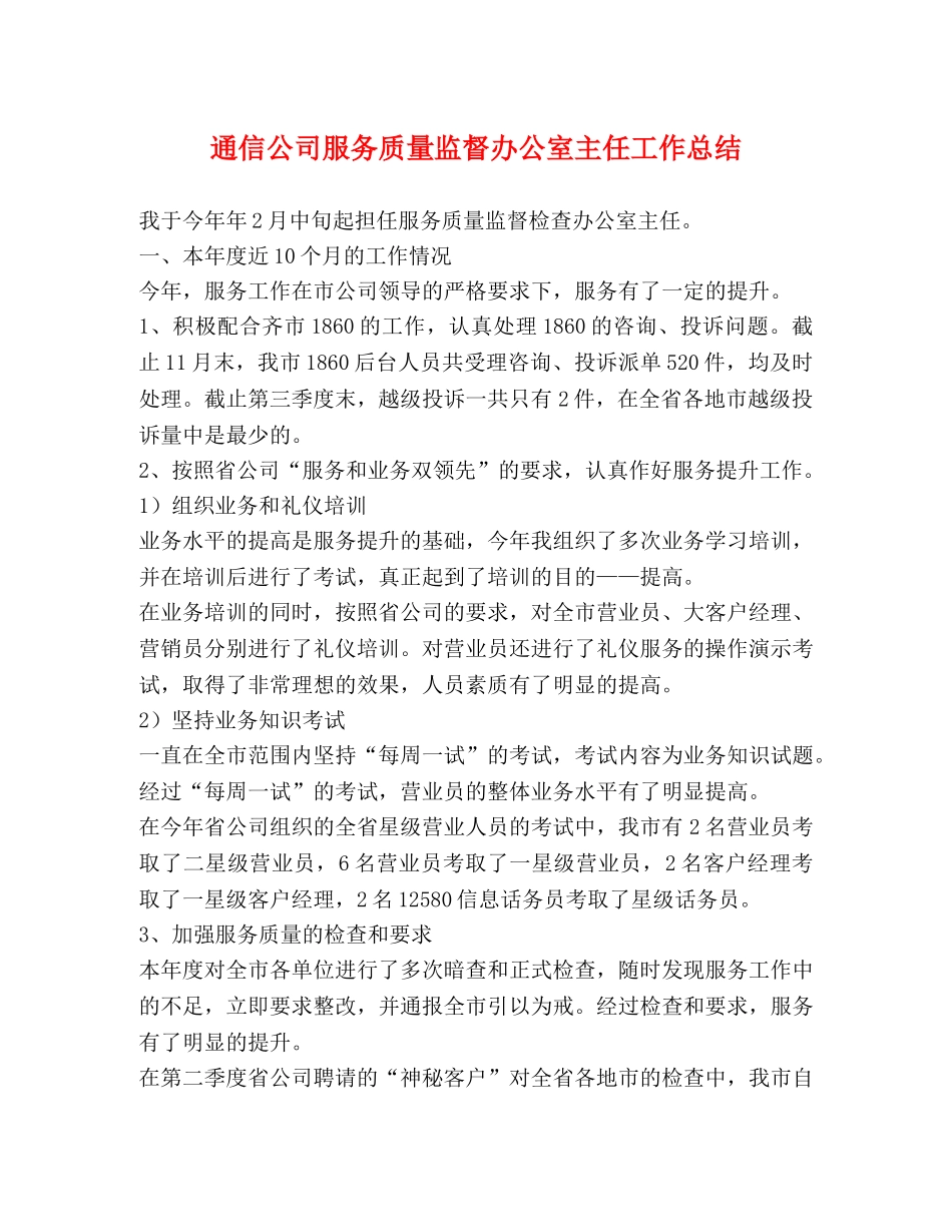 通信公司服务质量监督办公室主任工作总结 _第1页