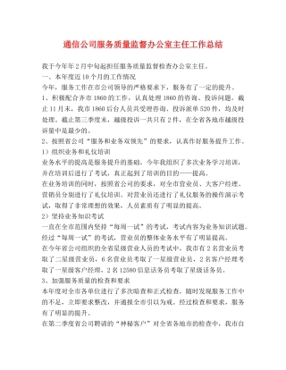通信公司服务质量监督办公室主任工作总结 