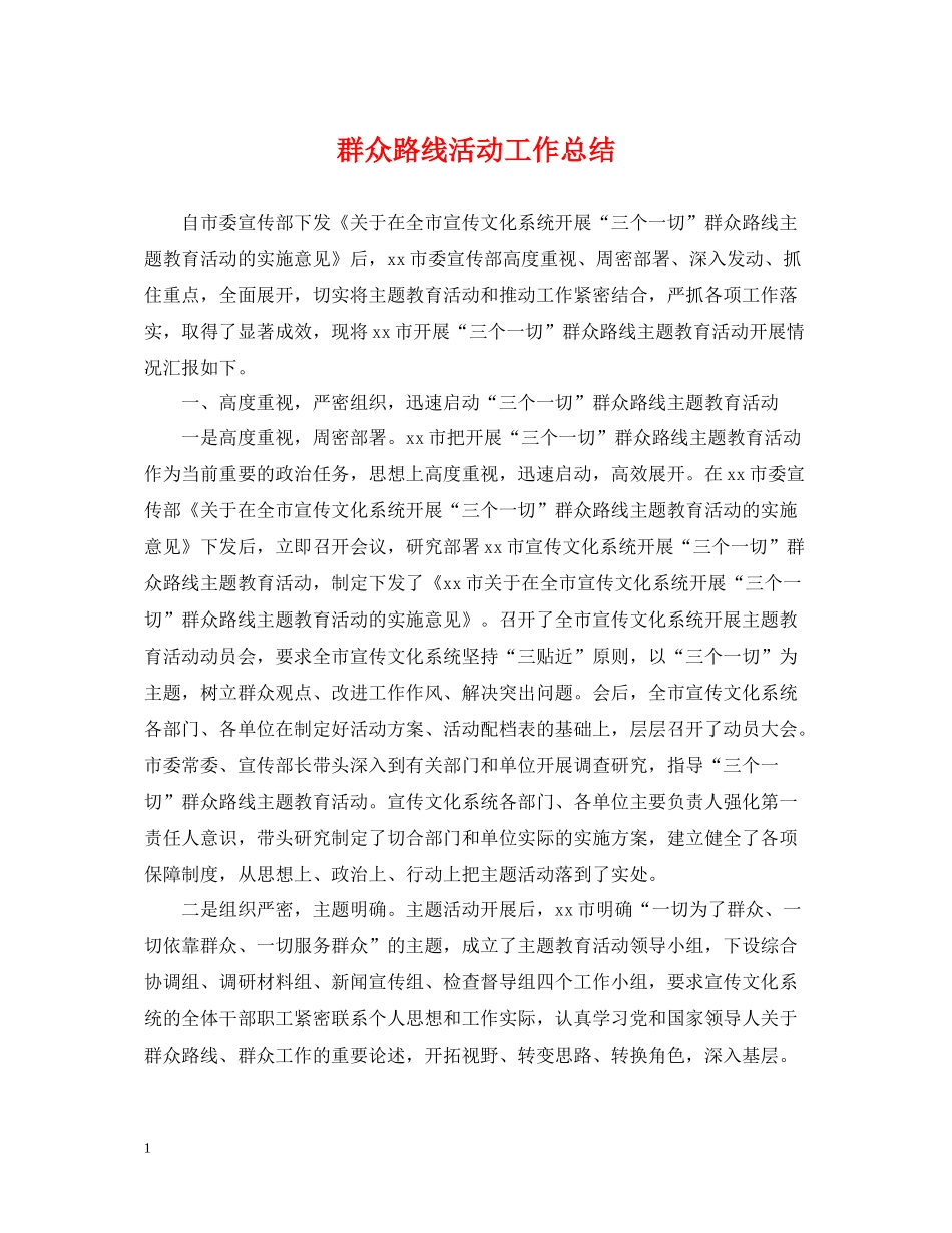 群众路线活动工作总结_第1页