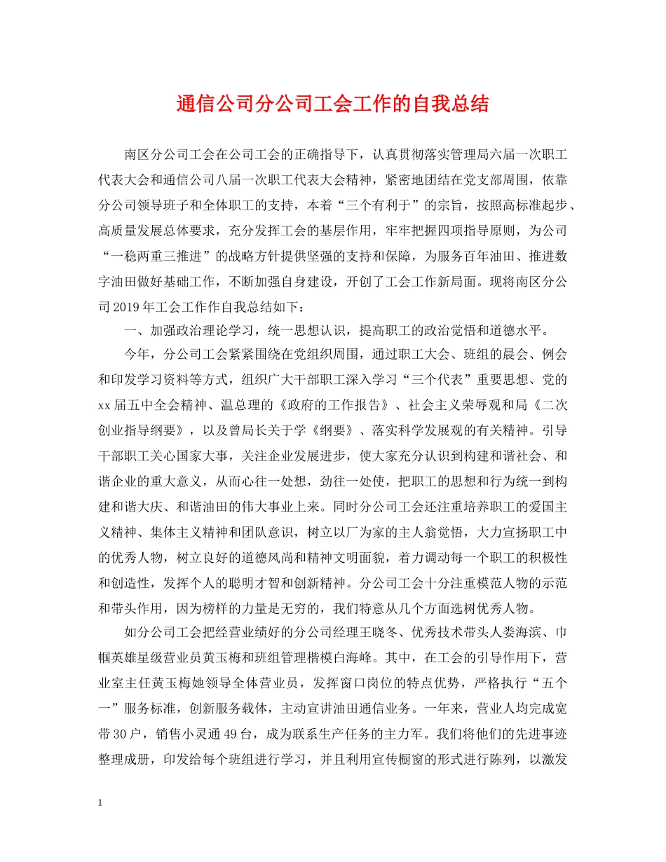 通信公司分公司工会工作的自我总结 _第1页