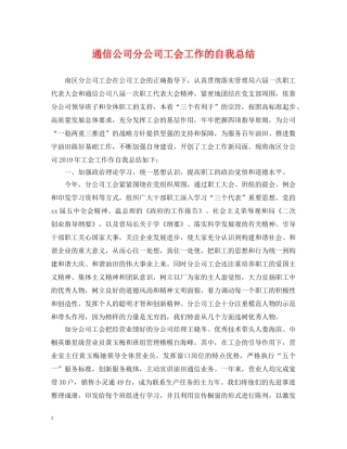 通信公司分公司工会工作的自我总结 