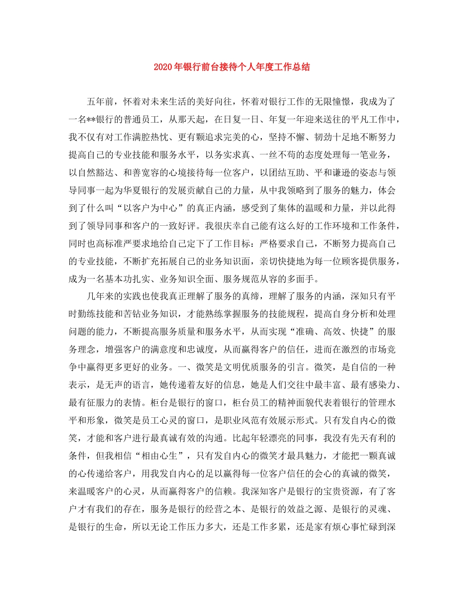 2020年银行前台接待个人年度工作总结_第1页