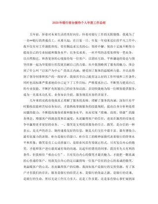 2020年银行前台接待个人年度工作总结