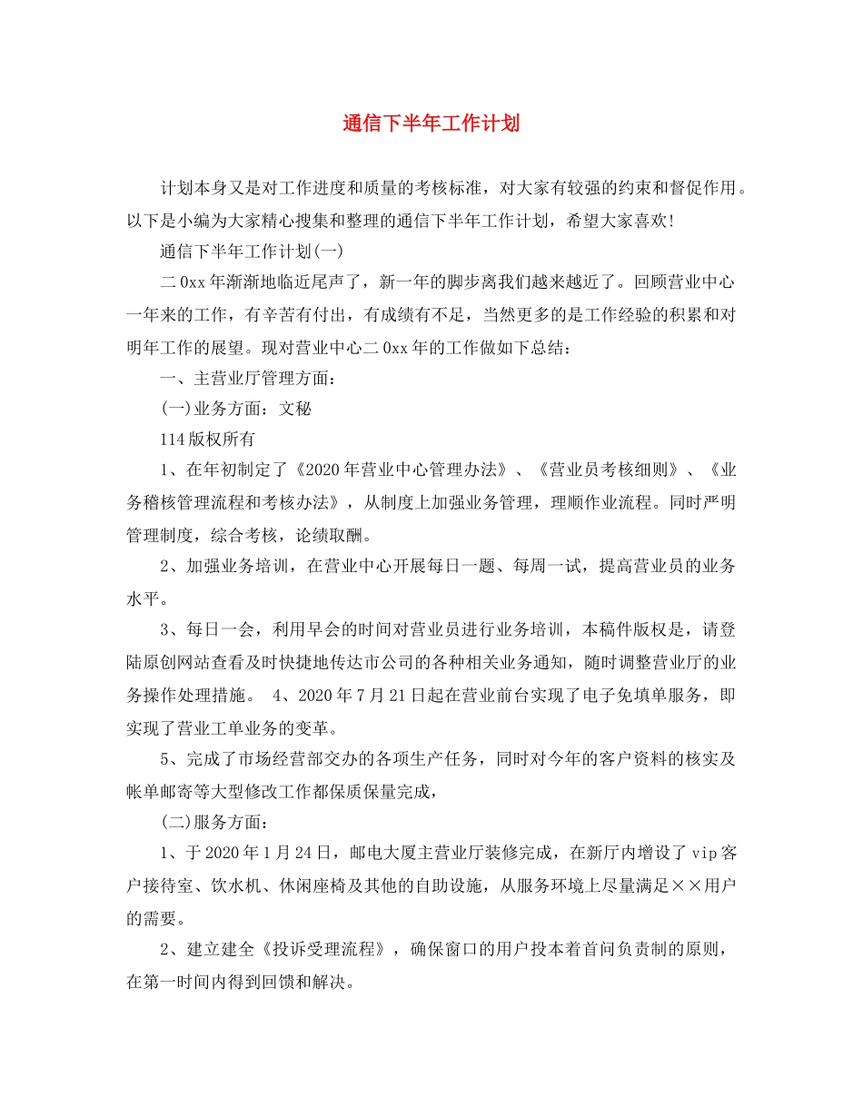 通信下半年工作计划 _第1页