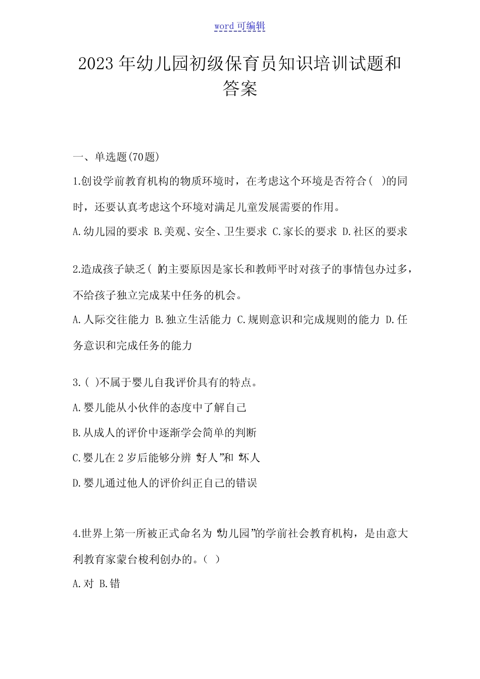 2023年幼儿园初级保育员知识培训试题和答案 _第1页