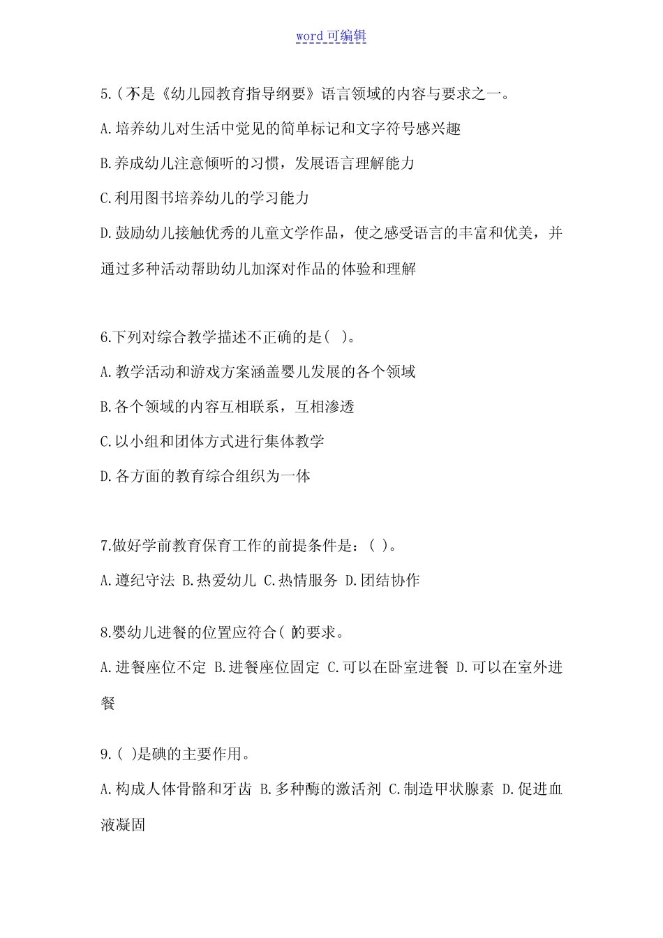 2023年幼儿园初级保育员知识培训试题和答案 _第2页