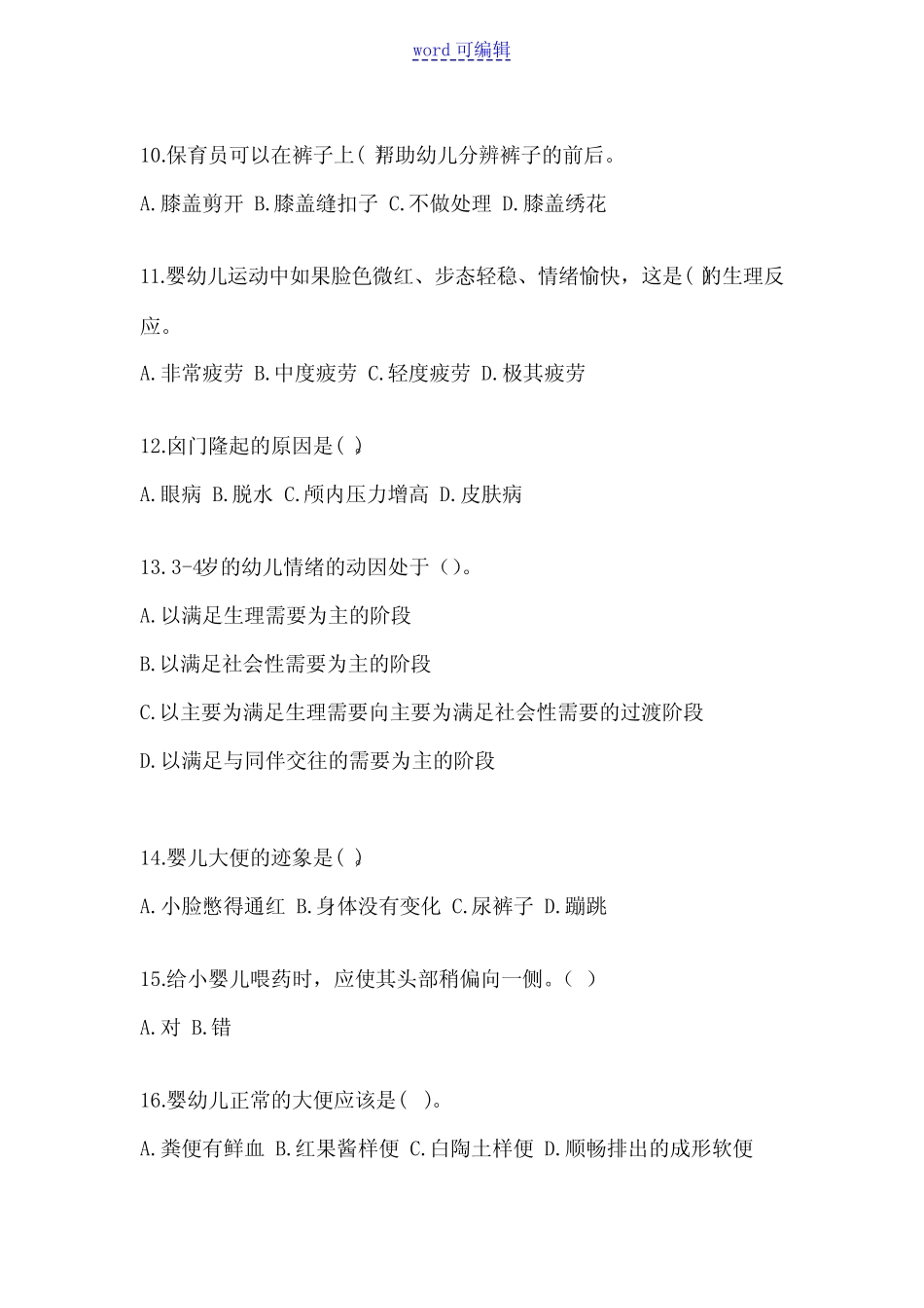 2023年幼儿园初级保育员知识培训试题和答案 _第3页