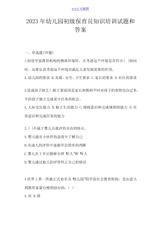 2023年幼儿园初级保育员知识培训试题和答案 