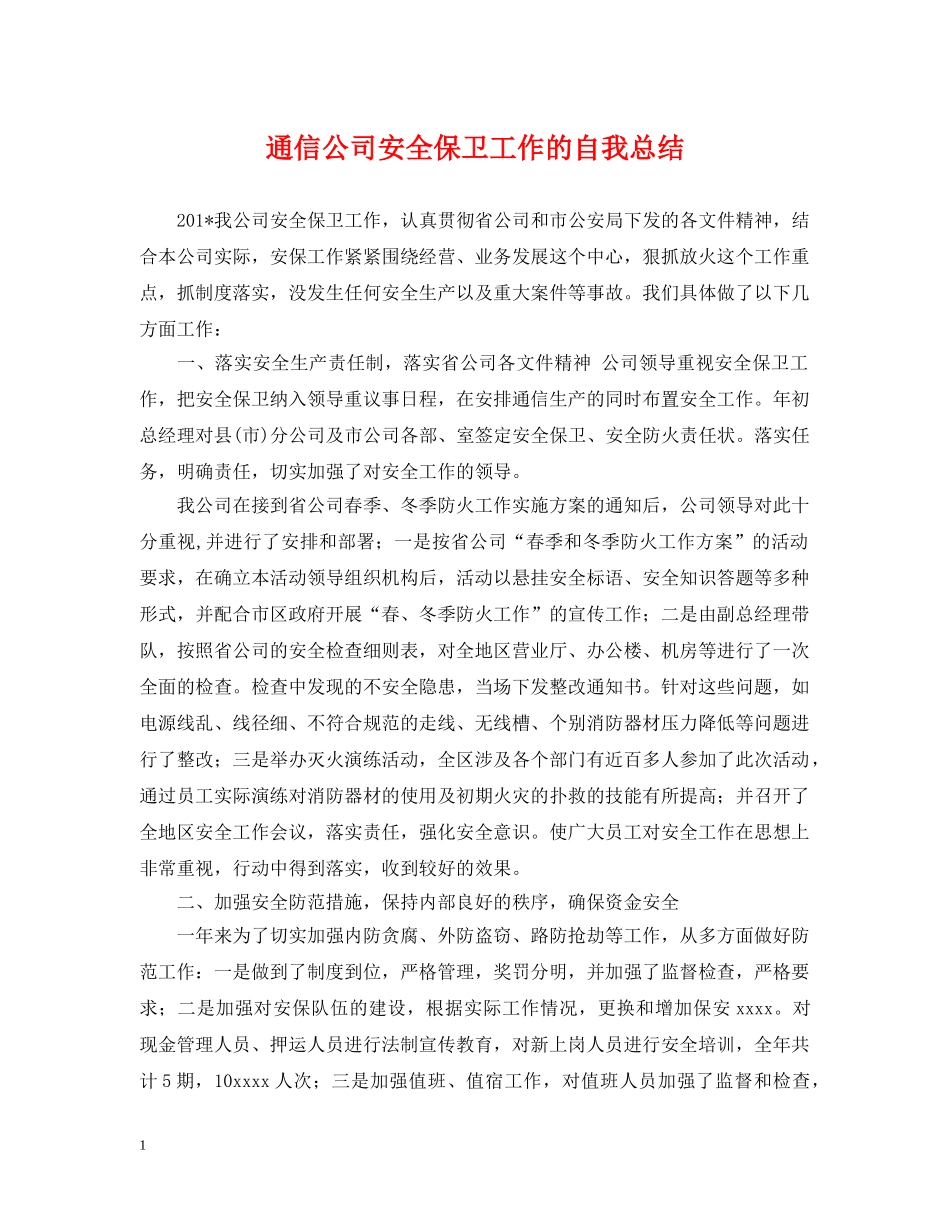 通信公司安全保卫工作的自我总结 _第1页