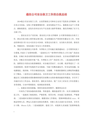 通信公司安全保卫工作的自我总结 