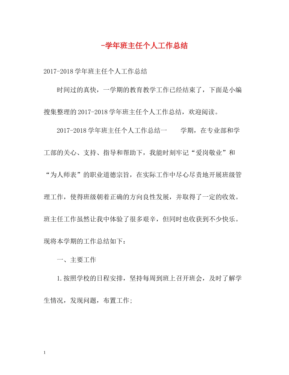 2020学年班主任个人工作总结_第1页