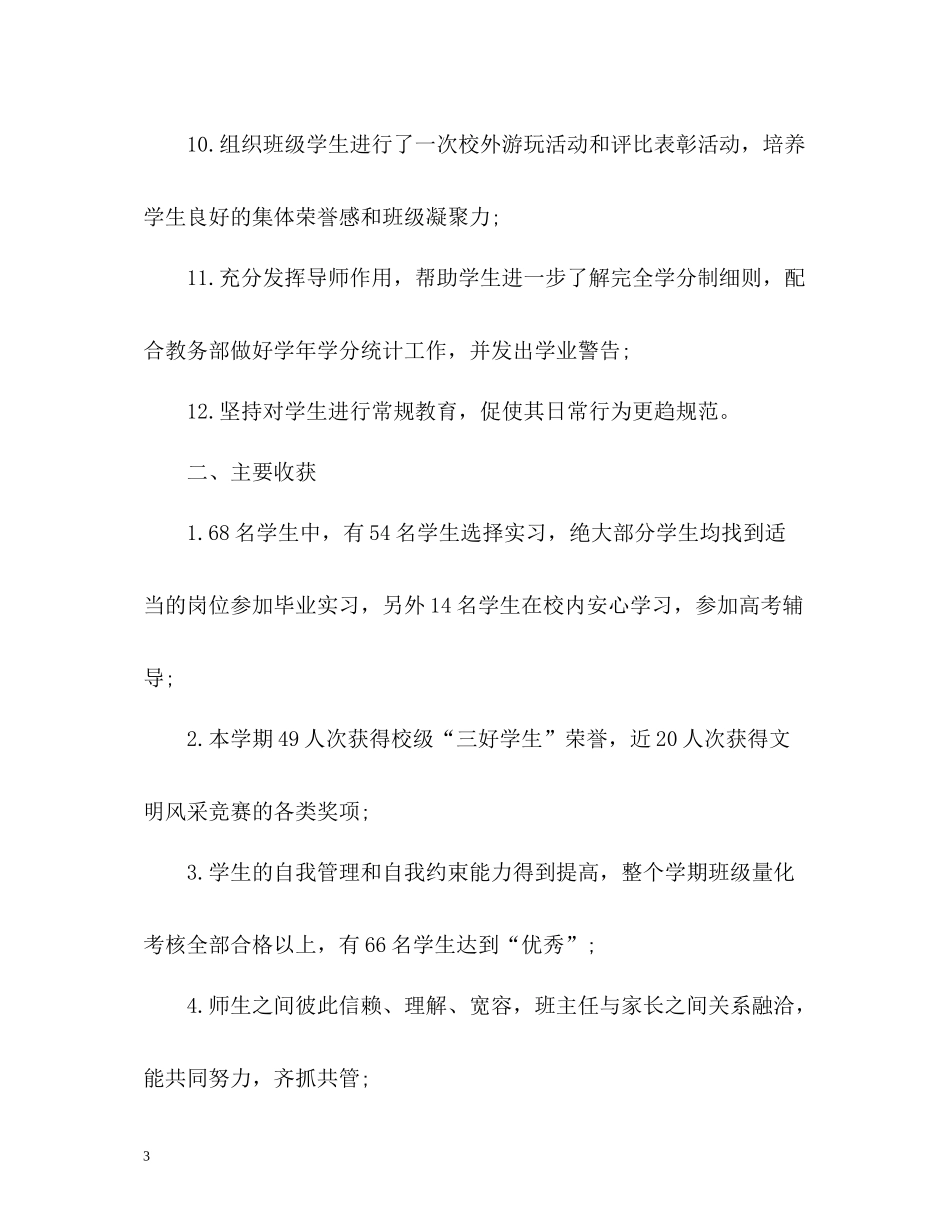 2020学年班主任个人工作总结_第3页