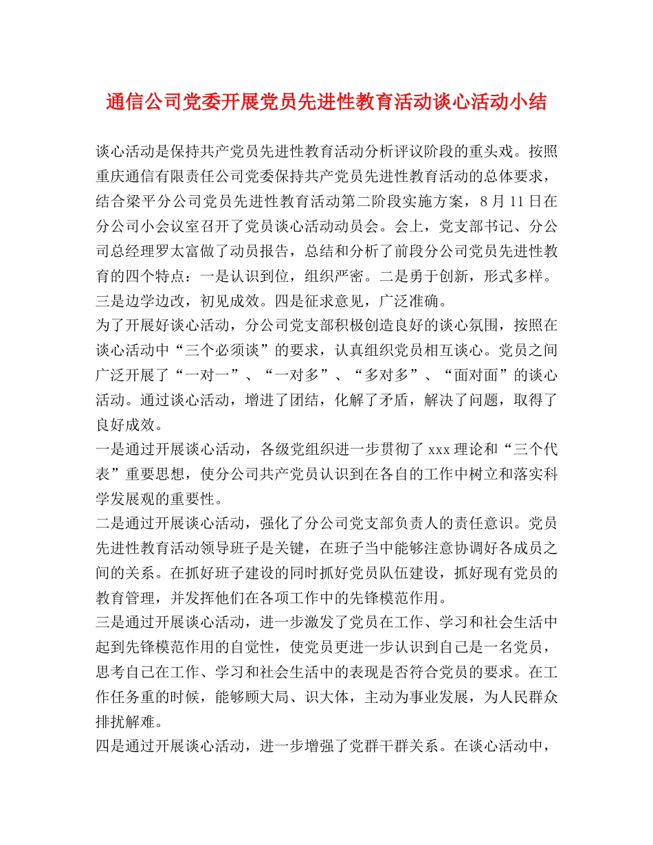 通信公司党委开展党员先进性教育活动谈心活动小结 _第1页