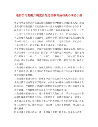 通信公司党委开展党员先进性教育活动谈心活动小结 